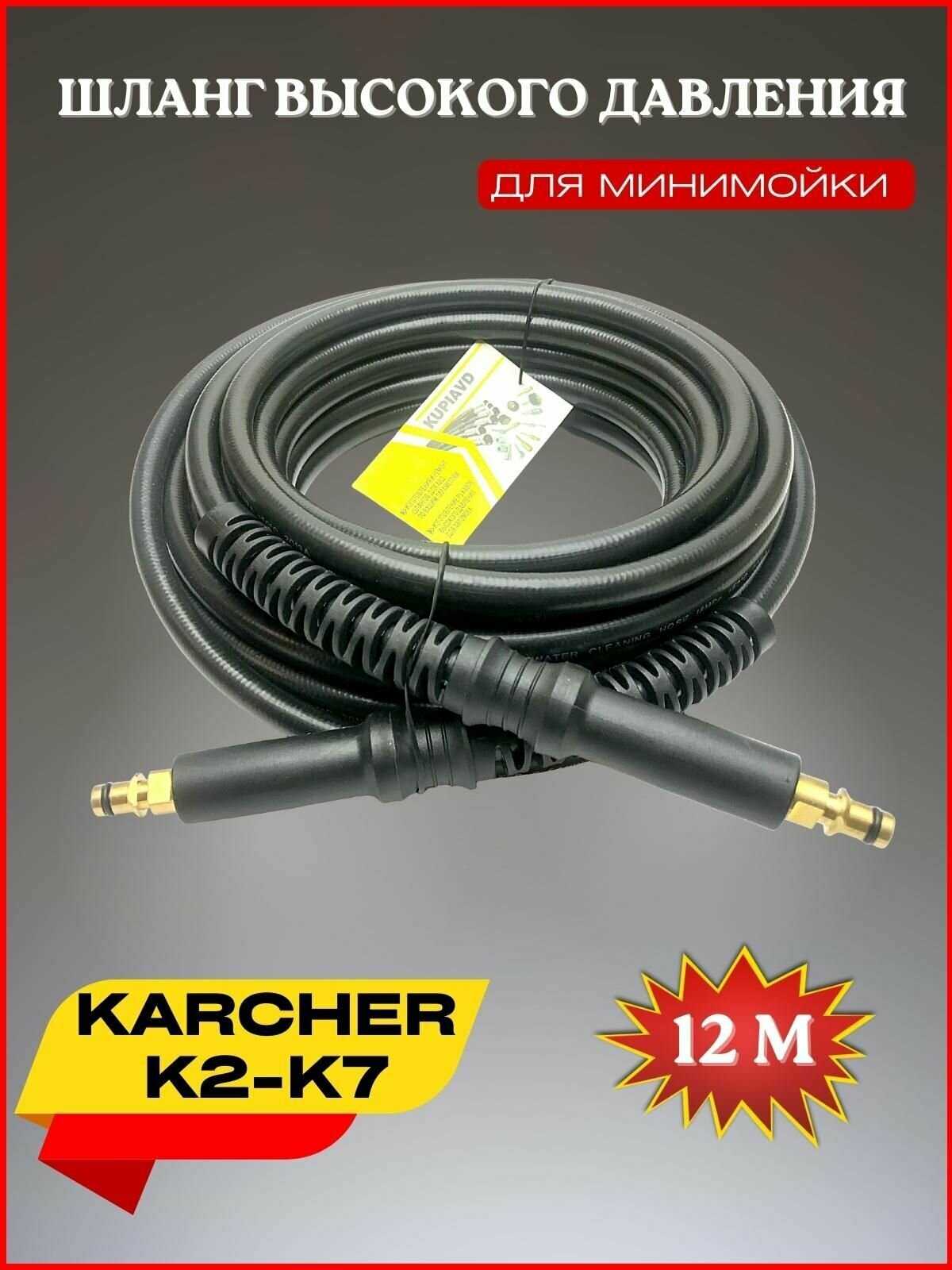 Шланг высокого давления ПВХ штуцер-штуцер 12 м для Karcher К2-К7 (Керхер)