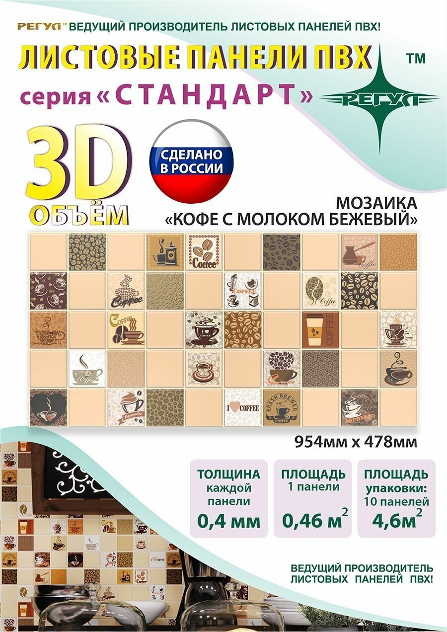 фото Стеновые панели ПВХ влагостойкие 3д фартук кухонный на стену 0,4мм Мозайка "Кофе с молоком бежевый"