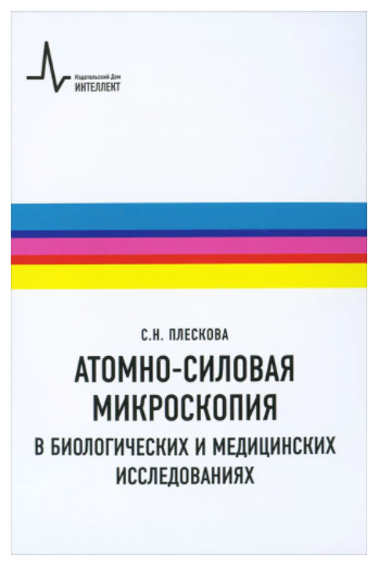 Атомно-силовая микроскопия в биологических и медицинских исследованиях. Учебное пособие - фото №1