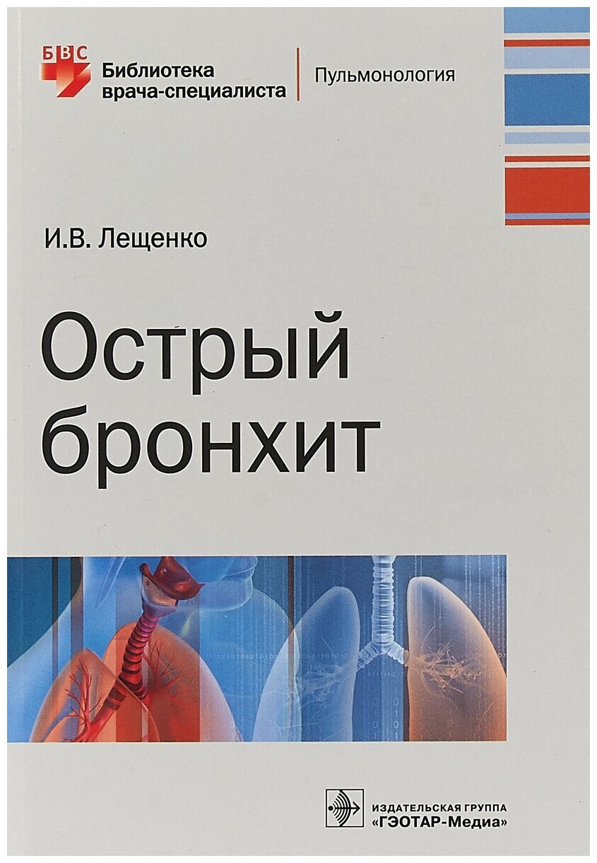 Острый бронхит (Лещенко Игорь Викторович) - фото №2