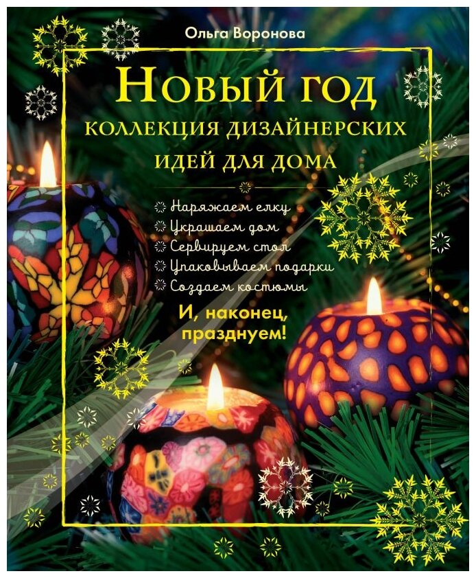 Новый Год. Коллекция дизайнерских идей для дома - фото №1