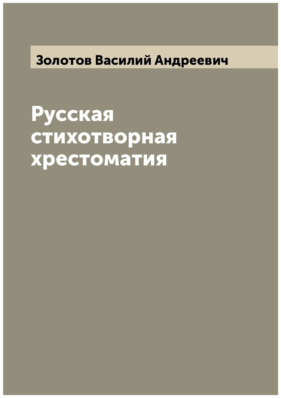 Книга Русская стихотворная хрестоматия - фото №1