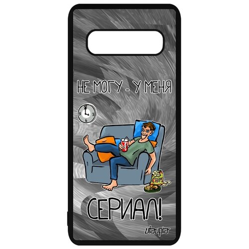фото Чехол на телефон galaxy s10, "не могу - у меня сериал!" шутка манга utaupia