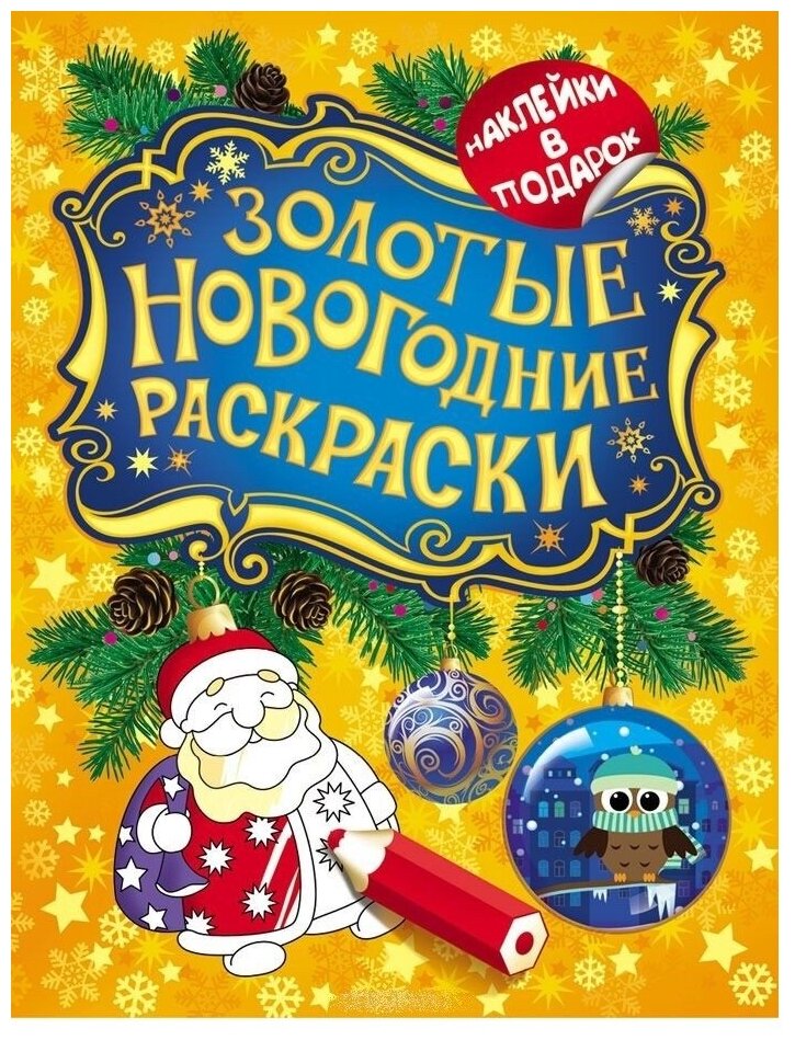 Котятова Н. И. Золотые новогодние раскраски. Дед Мороз. Золотые новогодние раскраски