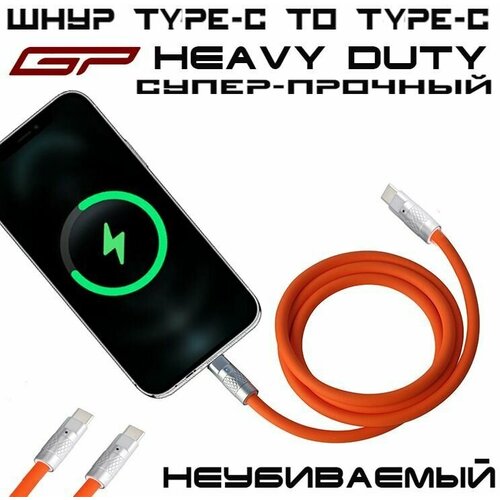 Сетевой кабель GP Heavy Duty силиконовый и алюминиевый сплав для зарядки USB Type C to Type C 1 метр 799₽