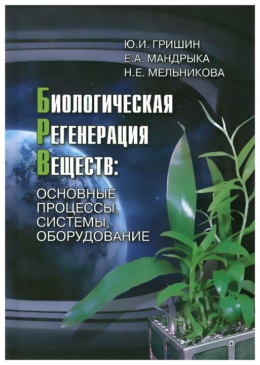 Биологическая регенерация веществ: Основные процессы, системы, оборудование - фото №1