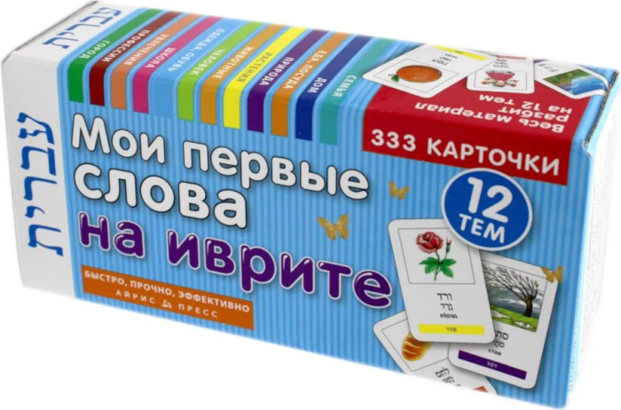 ТемКарт. Мои первые слова на иврите. 333 карточки для запоминания