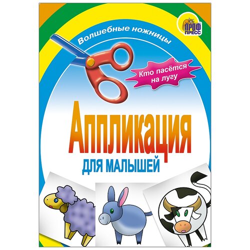 Проф-Пресс Аппликация Кто пасется на лугу (978-5-378-01412-5) аппликация проф пресс волшебные ножницы кто пасется на лугу для малышей