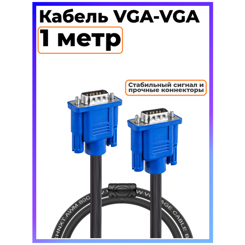 Кабель VGA 1 метр для монитора, с фильтрами, VGA-VGA кабель atcom vga vga 3м с фильтрами