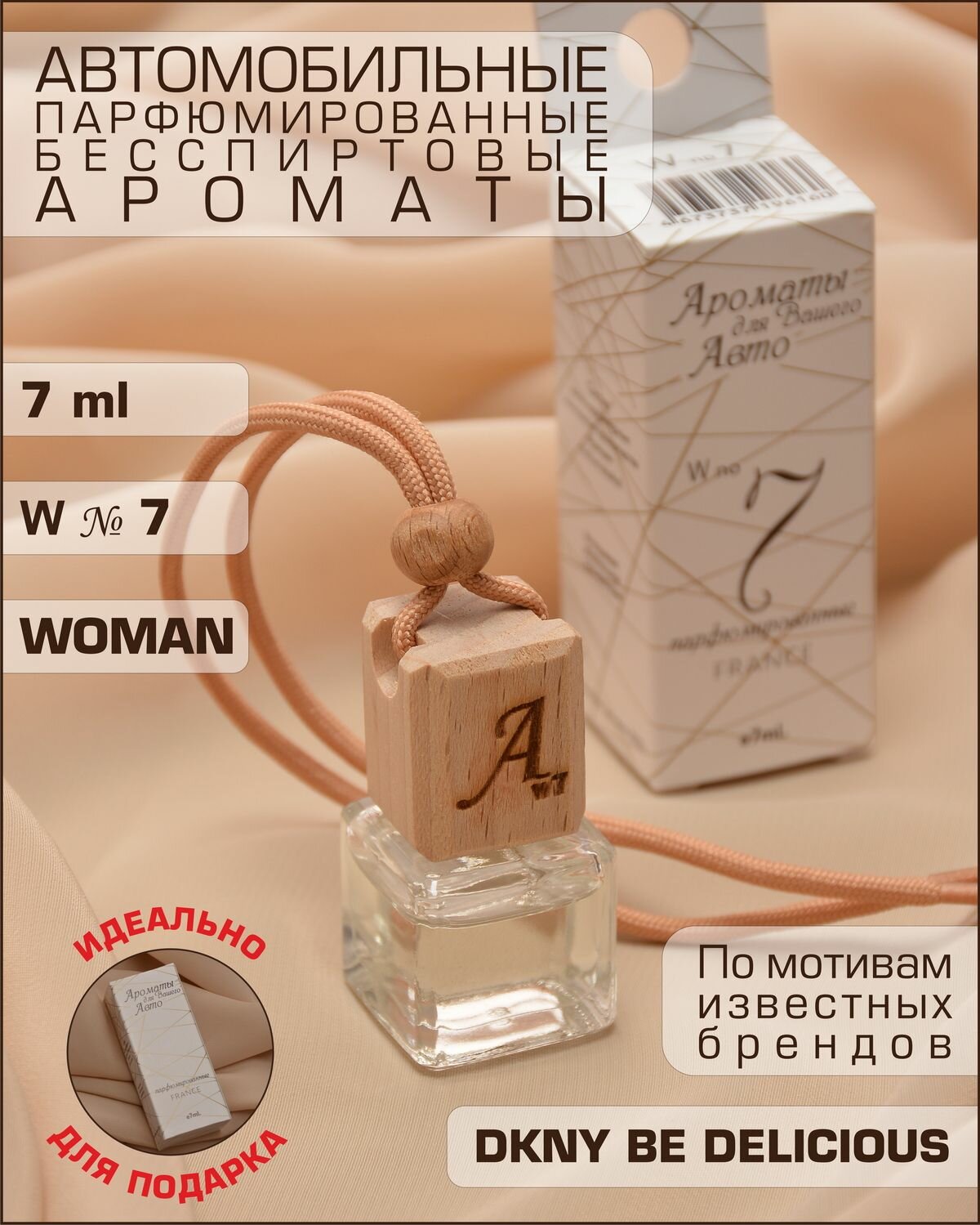 Автопарфюм / автомобильный ароматизатор / WOMEN, 7 мл