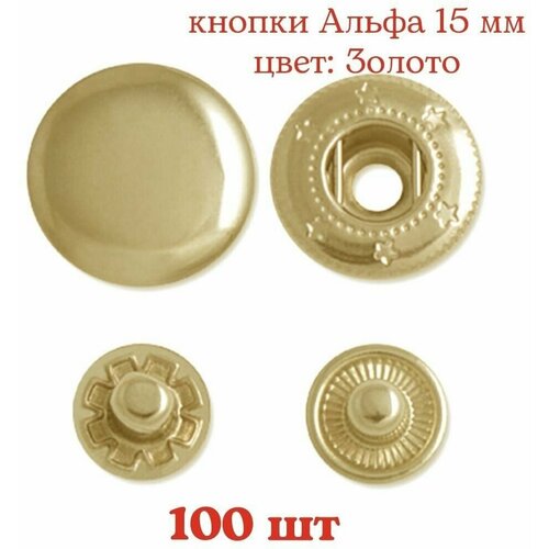 Кнопки Альфа 15 мм, цвет: Золото, 100 шт