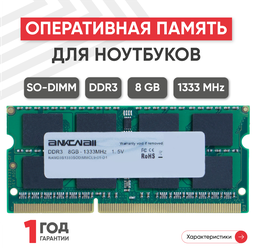 Модуль памяти Ankowall SODIMM DDR3, 8ГБ, 1333МГц, 1.5В, 204PIN, PC3-10600
