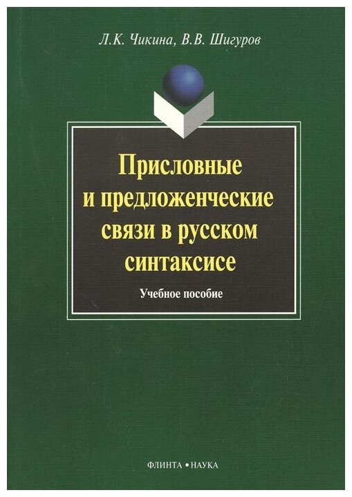 Присловные и предложенческие связи в русском синтаксисе. Учебное пособие - фото №1