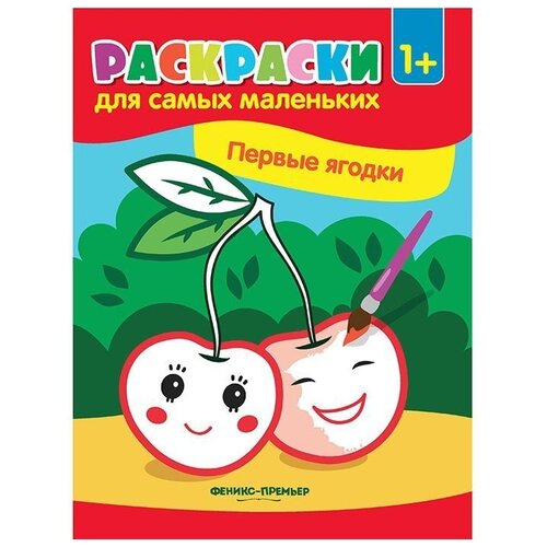 Феникс-Премьер Раскраска Первые ягодки семенкова и худ первые ягодки книжка раскраска