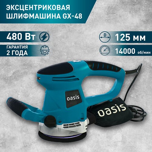 Шлифовальная машинка эксцентриковая орбитальная Oasis GX-48 шлифмашина oasis эксцентриковая gx 48