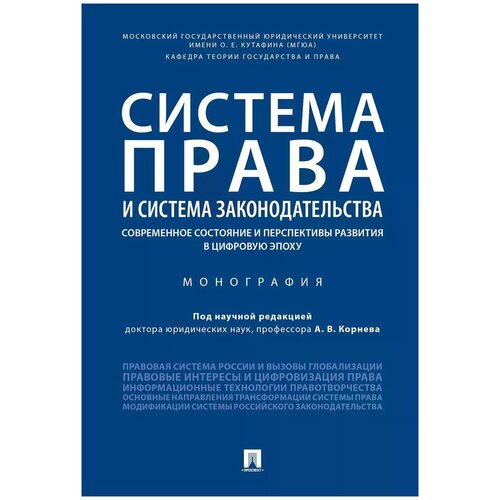 Система права и система законодательства: современное состояние и перспективы развития в цифровую эпоху. Монография