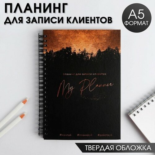 планинг для записи клиентов а5 86 листов на гребне Планинг для записи клиентов А5, 98 листов, на гребне «Планинг beauty-мастера», в твердой обложке с уф-лаком