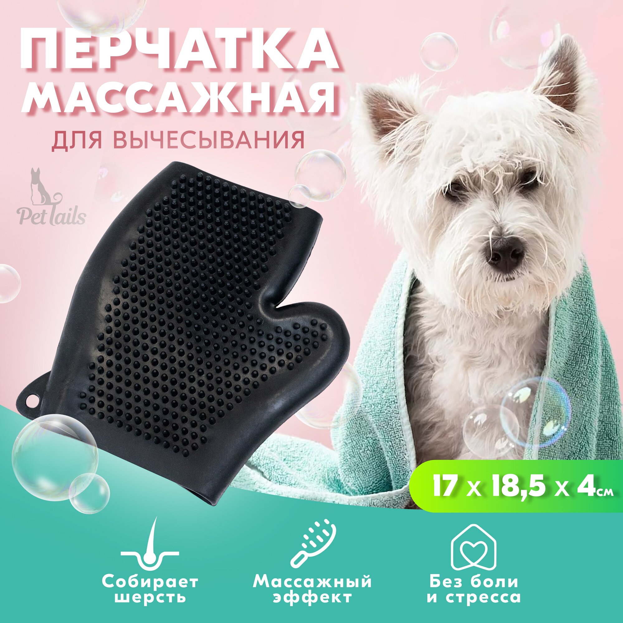 Перчатка-руковица "PetTails" HEALTH для вычесывания шерсти 17*18,5*h4см (цельнорезиновая), чёрная - фотография № 1