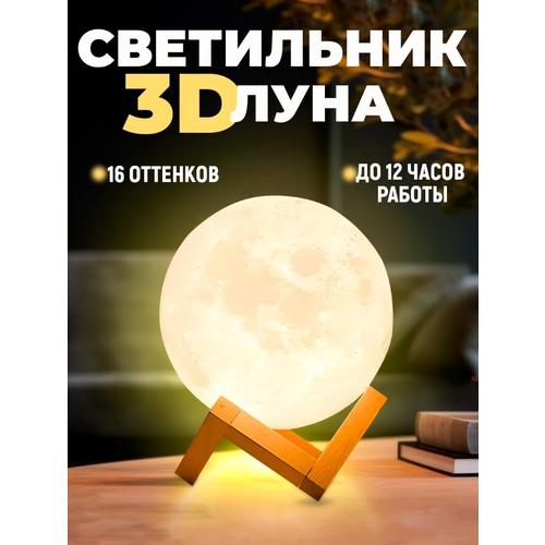 Светильник 3D луна с пультом, 16 режимов