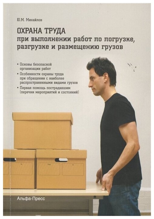 Охрана труда при выполнении работ по погрузке, разгрузке и размещению грузов - фото №1