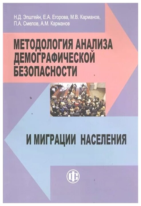 Методология анализа демографической безопасности и миграции населения - фото №1