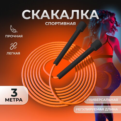 Скакалка спортивная для фитнеса, гимнастики и тренировок 3м.