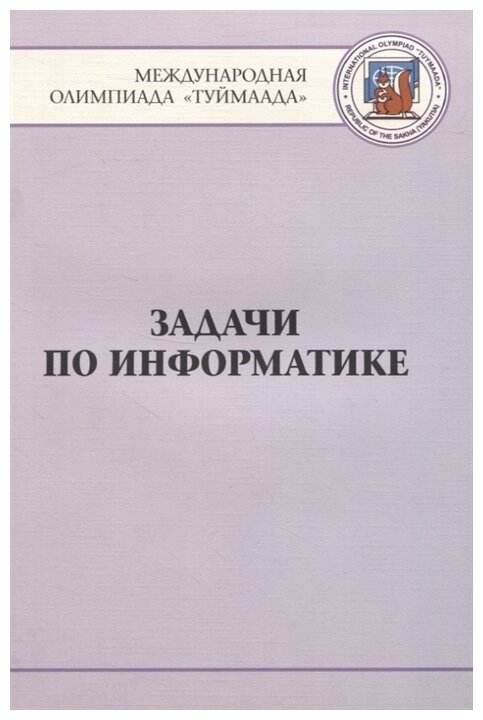 Задачи по информатике Международная олимпиада Туймаада 1994-2012 - фото №1