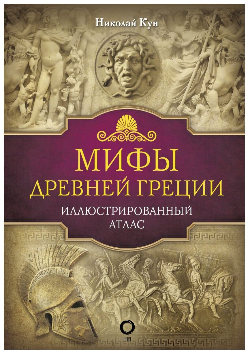 Мифы Древней Греции (Кун Николай Альбертович) - фото №1