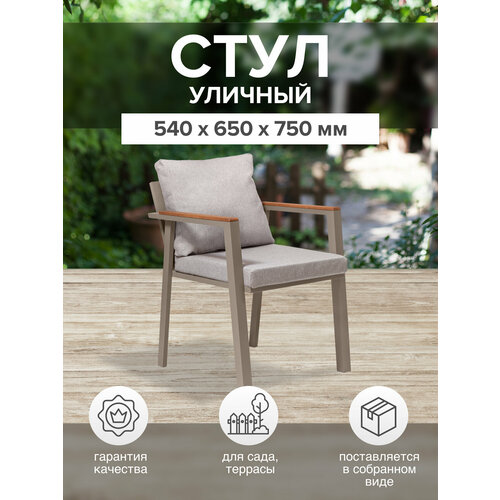 Стул уличный SANTORINI c подушками, каркас алюминий цвет PECAN, подушки рогожка цвет BAHAMA ASH, 540х650х750