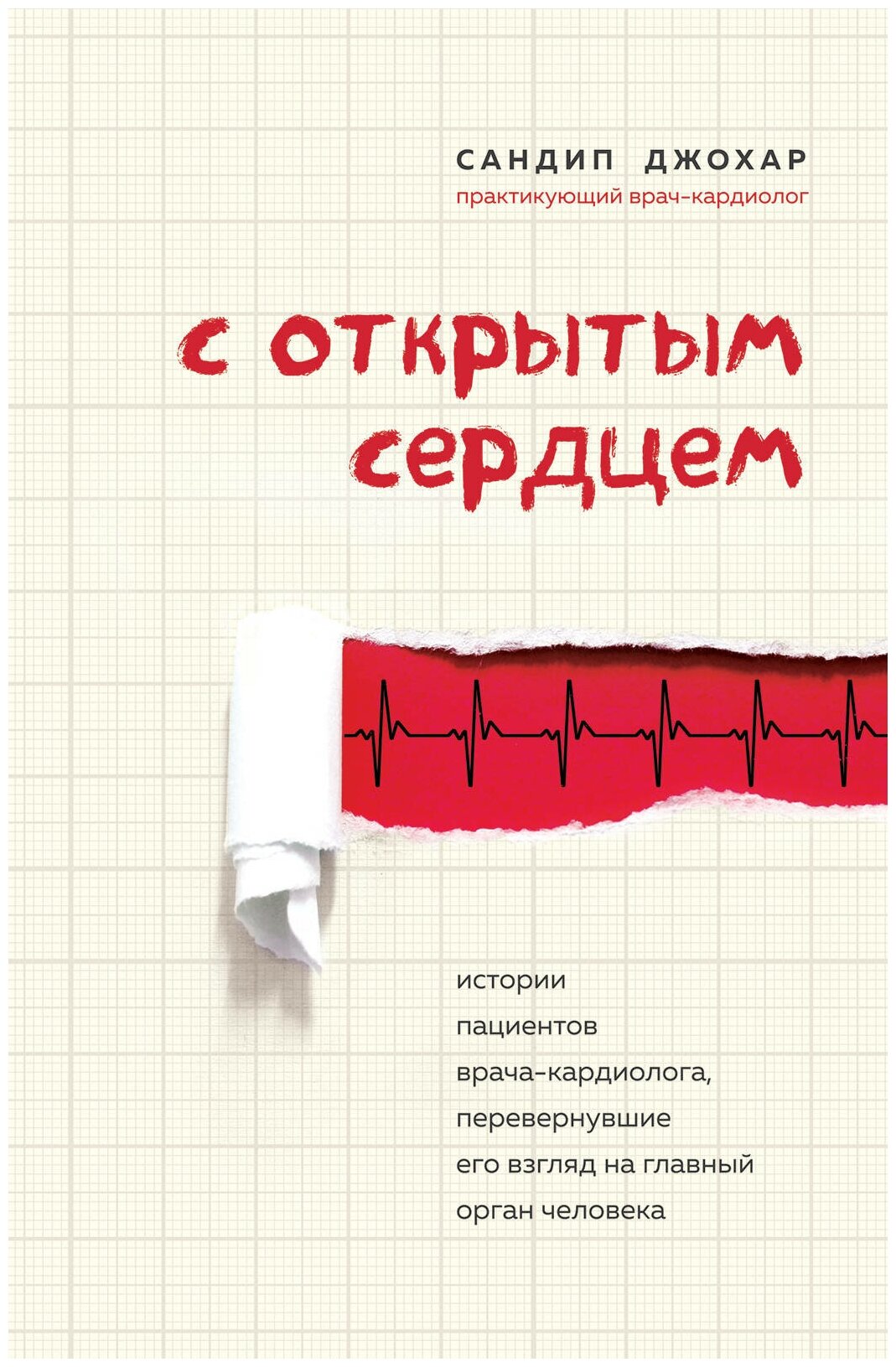 С открытым сердцем. Истории пациентов врача-кардиолога, перевернувшие его взгляд на главный орган человека - фото №16