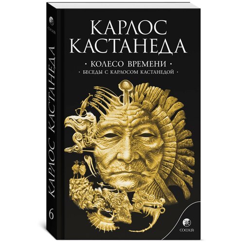 Сочинение в 6 т. Т. 6. Колесо времени. Беседы с Карлосом Кастанедой