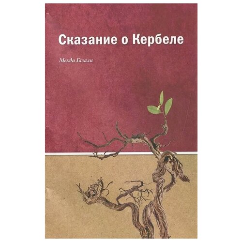 Газали М. "Сказание о Кербеле"