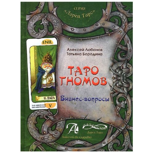 Лобанов А., Бородина Т. "Таро Гномов. Бизнес-вопросы"