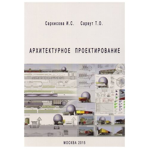 Саркисова И.С., Сарвут Т.О. "Архитектурное проектирование"