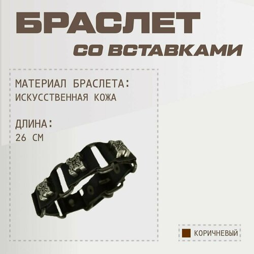 Браслет NOVIVA, металл, размер 26 см, коричневый кожаный браслет с металлическими вставками и магнитной застежкой крестик