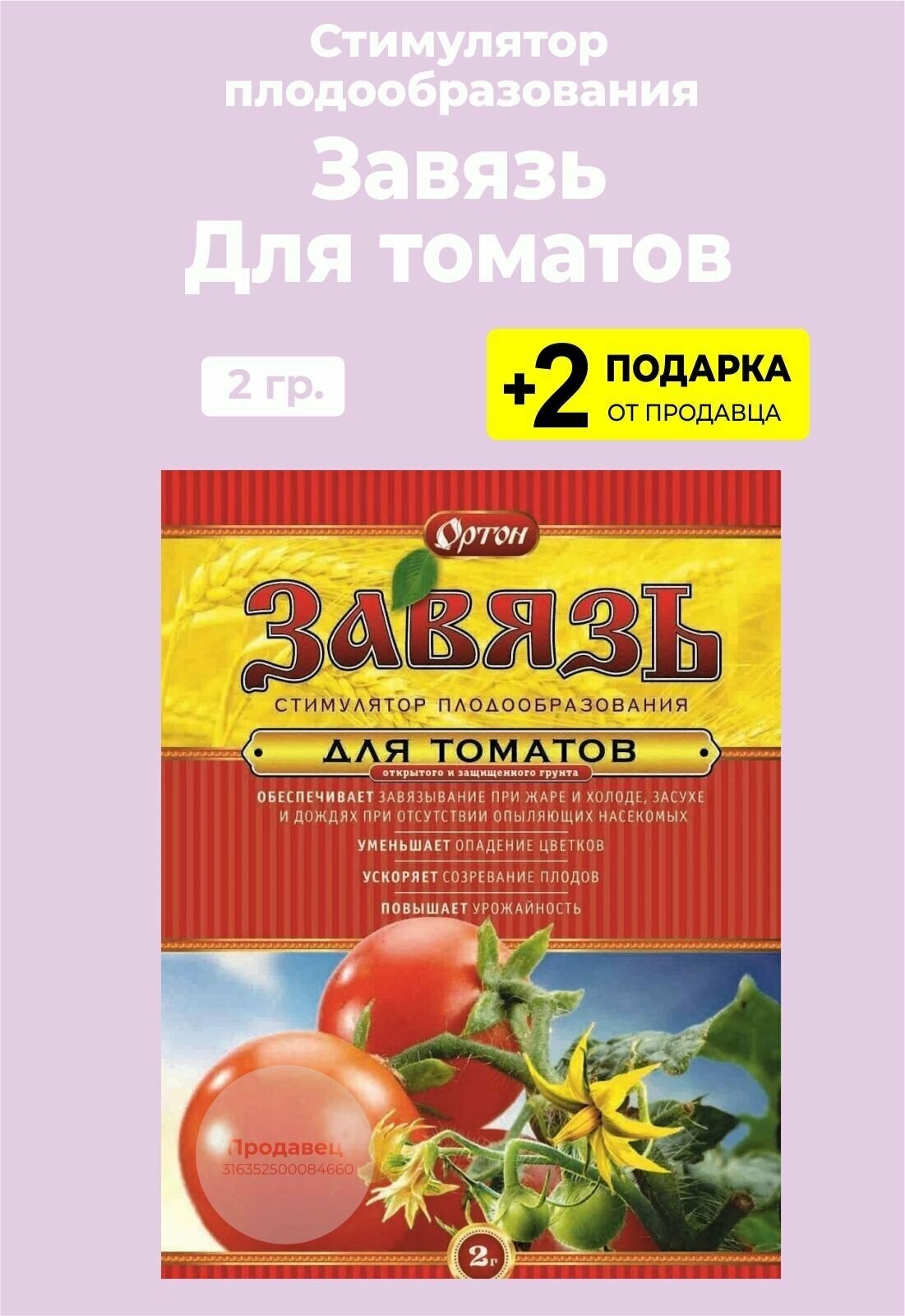 Стимулятор плодообразования Завязь "Для Томатов", 2 гр. + 2 Подарка
