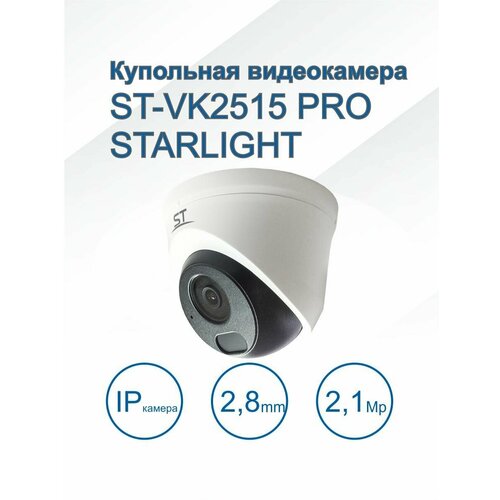 Видеокамера ST-VK2515 PRO STARLIGHT