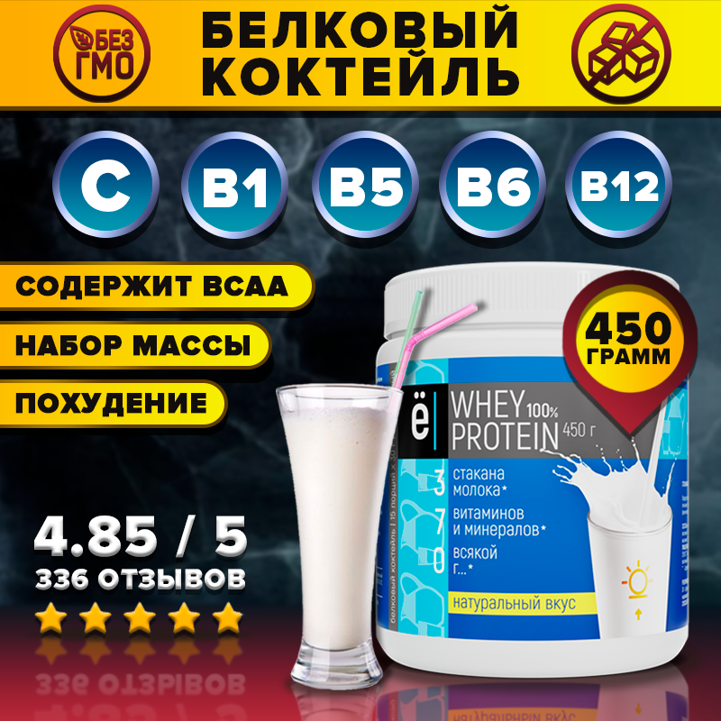 Протеиновый белковый коктейль Whey Protein | Протеин с натуральным вкусом, для похудения и набора мышечной массы, 450 г., Ё|батон
