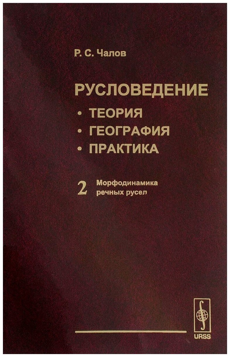 Русловедение: теория, география, практика. Том 2: Морфодинамика речных русел - фото №1