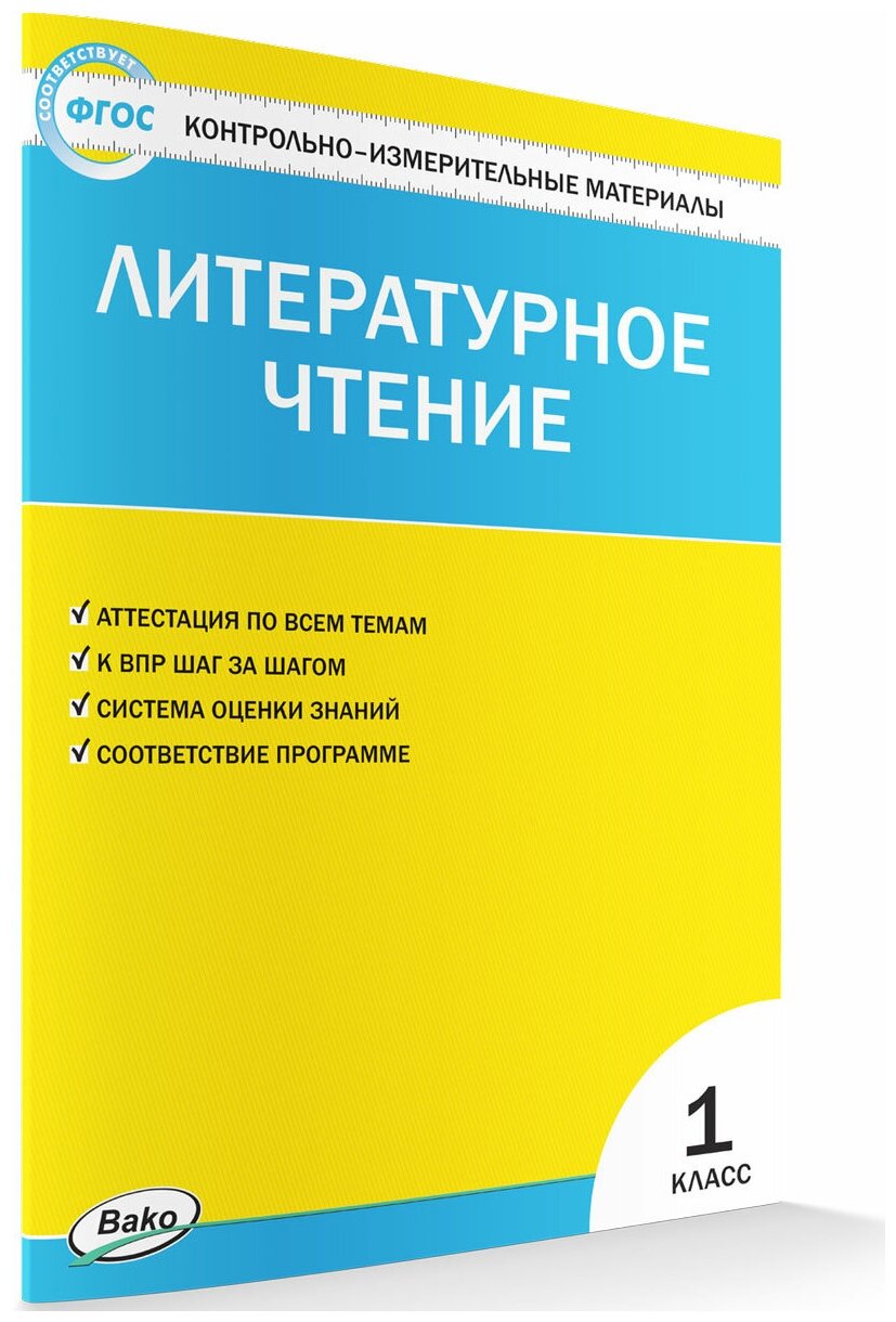 Кутявина С. В. "Контрольно-измерительные материалы. Литературное чтение. 1 класс. ФГОС"