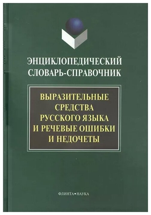 Энциклопедический словарь-справочник. Выразительные средства русского языка и реч. ошибки и недочеты - фото №1