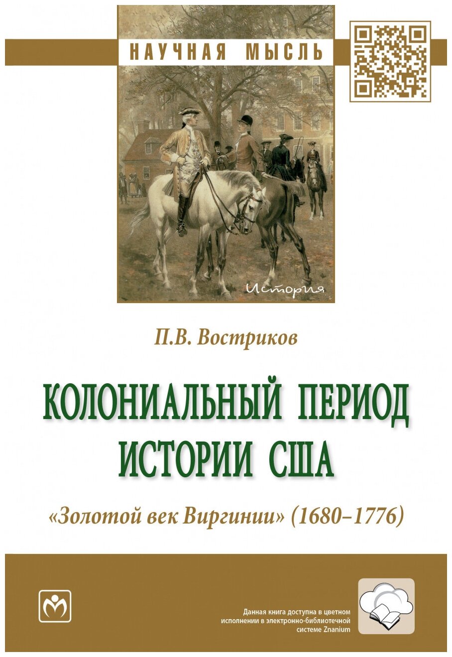 Колониальный период истории США. "Золотой век Виргинии" (1680-1776). Монография - фото №1