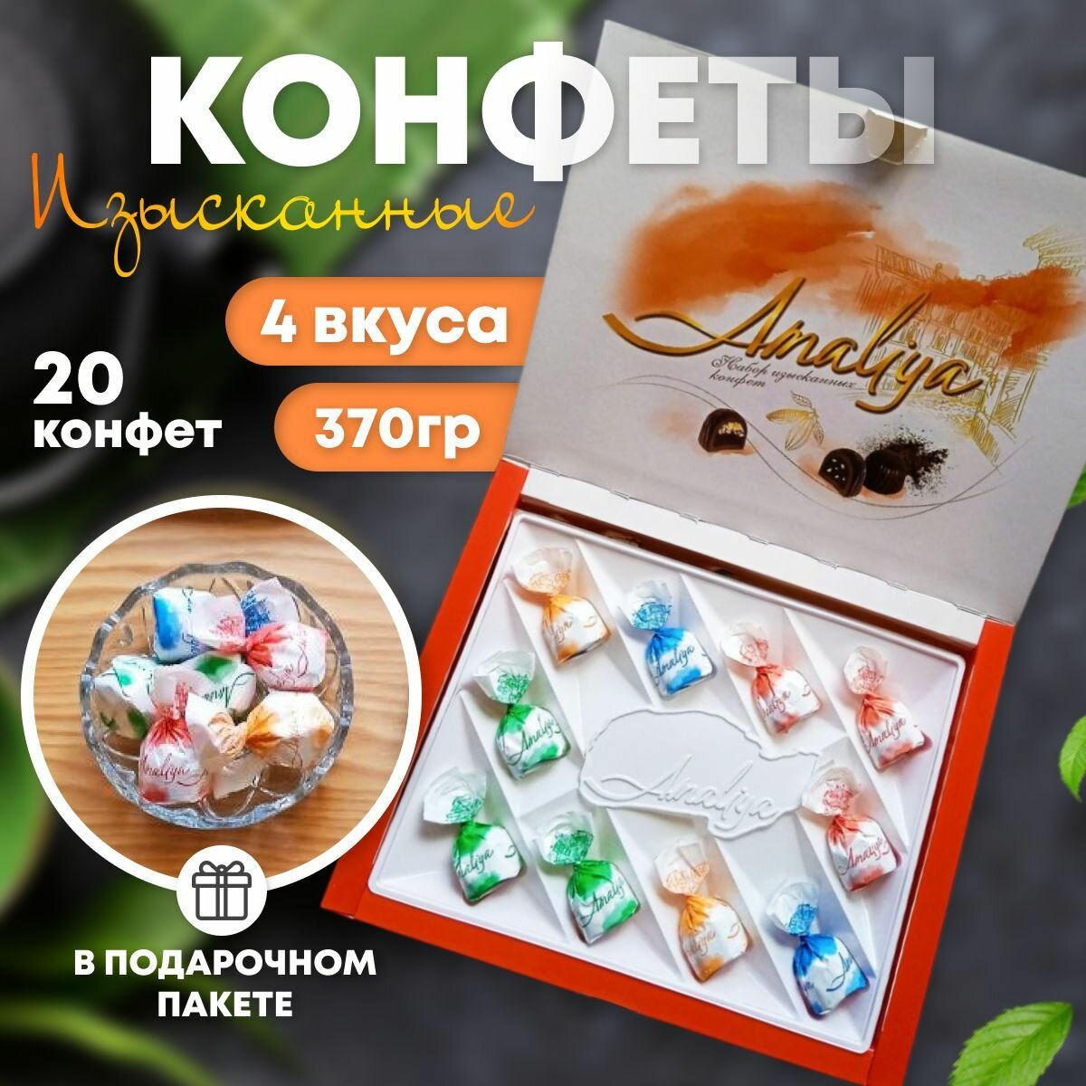 Набор конфет подарочный Amaliya Premium, 370 г, красная коробка