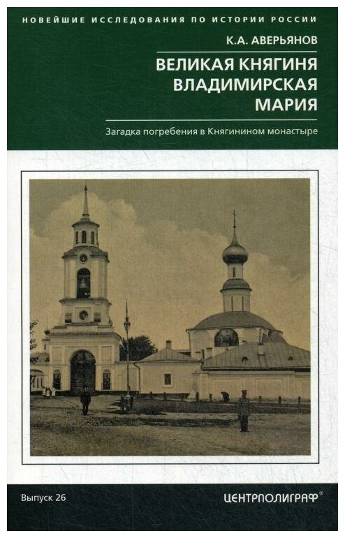 Великая княгиня Владимирская Мария. Загадка погребения в Княгинином монастыре - фото №1