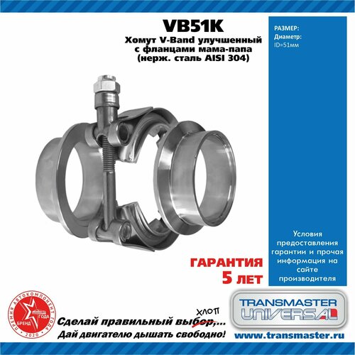 Transmaster VB51K Хомут vband d 51 мм улу