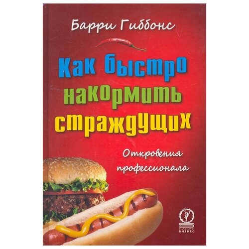 Гиббонс Б. "Как быстро накормить страждущих Откровения профессионала"