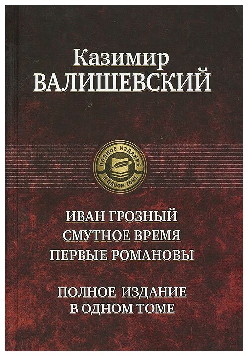 Валишевский Казимир Феликсович "Иван Грозный. Смутное время. Первые Романовы"