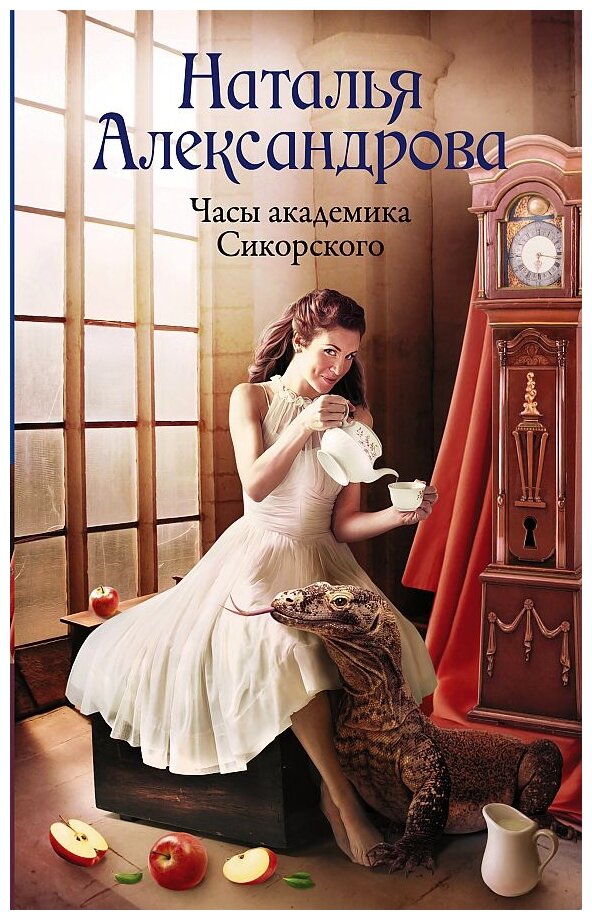 Часы академика Сикорского (Наталья Александрова) - фото №1