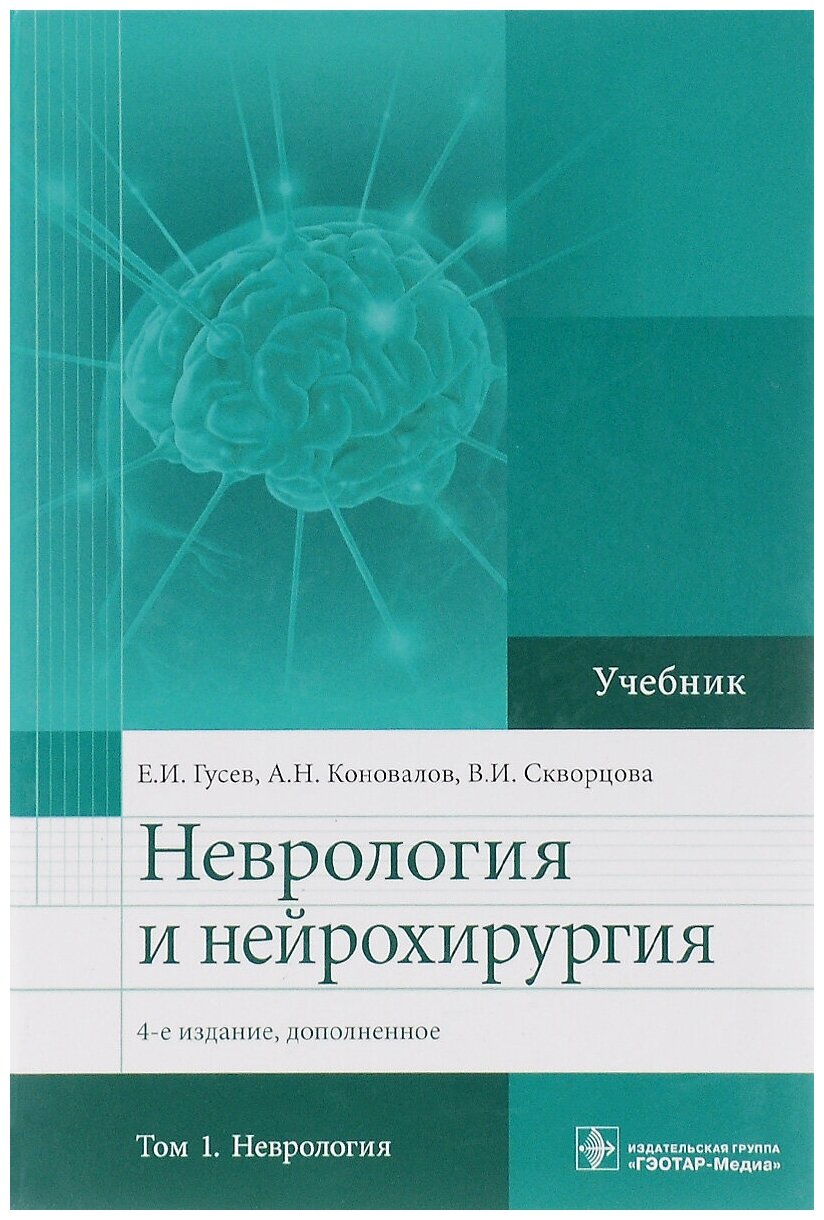 Неврология и нейрохирургия. Учебник. В 2-х томах. Том 1. Неврология (+CD) - фото №1