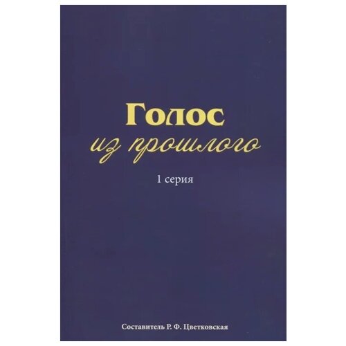 Цветковская Р. "Голос из прошлого. 1 серия. Отрывки из книги М.Н. Медведева и С.Е. Соловьева «По невидимым следам»"